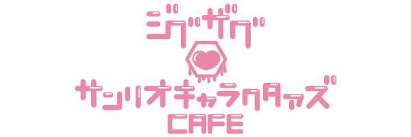 ジグザグ×サンリオキャラクタァズCAFE